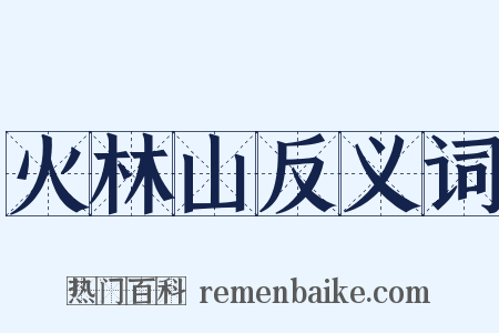 火林山反义词是什么意思的图片